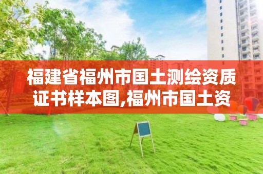 福建省福州市國土測繪資質證書樣本圖,福州市國土資源測繪隊。