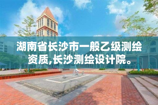 湖南省長沙市一般乙級測繪資質,長沙測繪設計院。