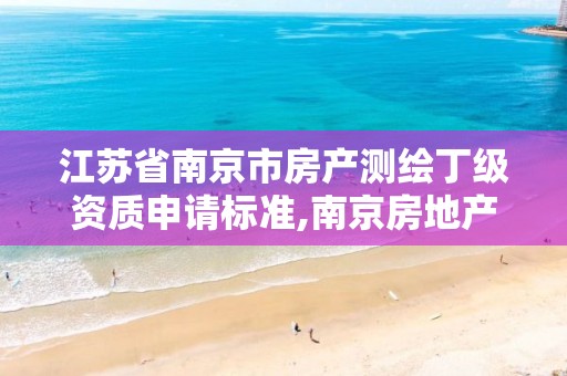 江蘇省南京市房產測繪丁級資質申請標準,南京房地產測繪事務所電話。