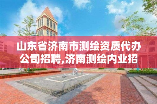 山東省濟南市測繪資質代辦公司招聘,濟南測繪內業招聘。