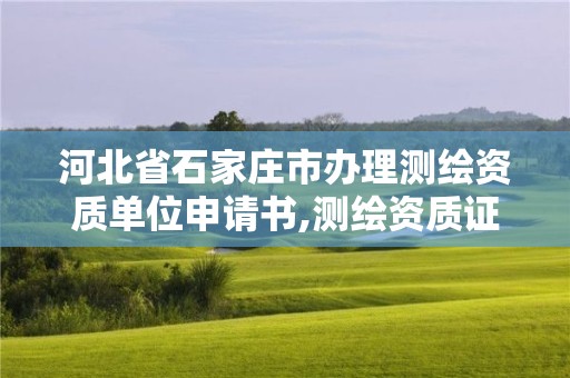 河北省石家莊市辦理測繪資質單位申請書,測繪資質證書申請。