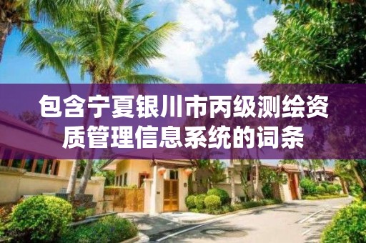 包含寧夏銀川市丙級測繪資質管理信息系統的詞條