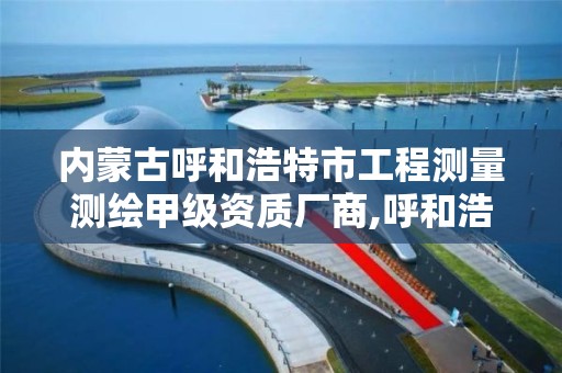 內蒙古呼和浩特市工程測量測繪甲級資質廠商,呼和浩特測繪公司招聘。