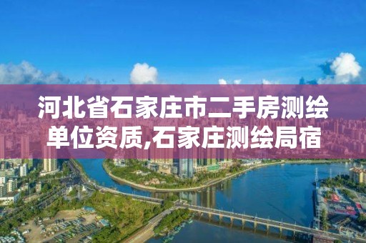 河北省石家莊市二手房測繪單位資質,石家莊測繪局宿舍二手房。