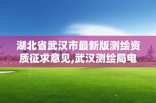 湖北省武漢市最新版測繪資質征求意見,武漢測繪局電話。