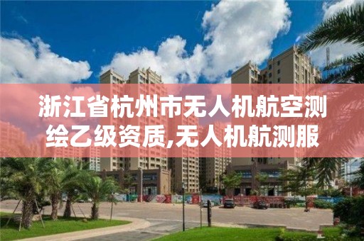 浙江省杭州市無人機航空測繪乙級資質,無人機航測服務公司。