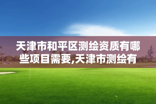 天津市和平區測繪資質有哪些項目需要,天津市測繪有限公司。