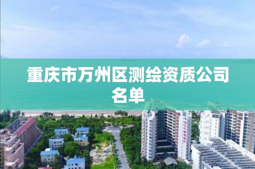 重慶市萬州區測繪資質公司名單