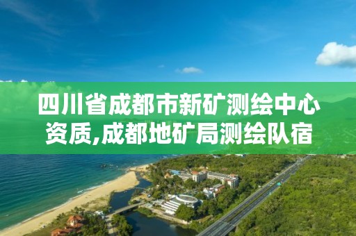 四川省成都市新礦測繪中心資質,成都地礦局測繪隊宿舍拆遷。