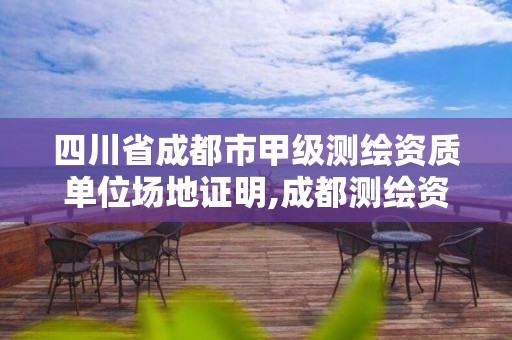 四川省成都市甲級測繪資質單位場地證明,成都測繪資質代辦。