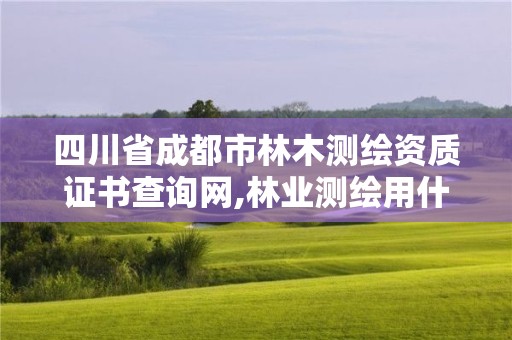 四川省成都市林木測繪資質證書查詢網,林業測繪用什么軟件。