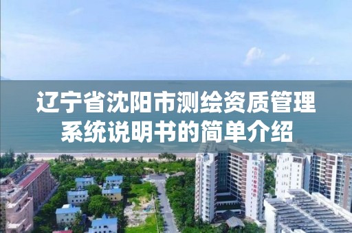 遼寧省沈陽市測繪資質管理系統說明書的簡單介紹