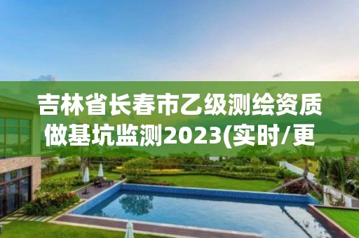 吉林省長春市乙級測繪資質做基坑監測2023(實時/更新中)