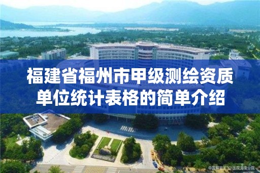 福建省福州市甲級測繪資質單位統計表格的簡單介紹