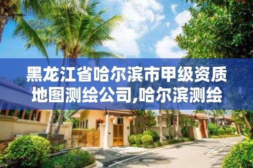 黑龍江省哈爾濱市甲級資質地圖測繪公司,哈爾濱測繪公司招聘。