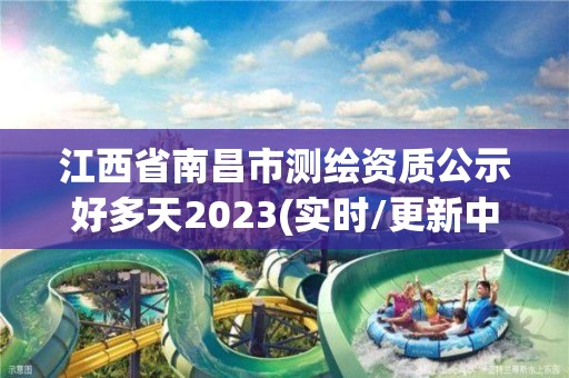 江西省南昌市測繪資質公示好多天2023(實時/更新中)