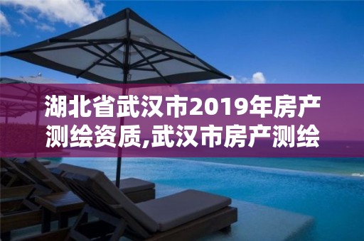 湖北省武漢市2019年房產測繪資質,武漢市房產測繪中心簡介。