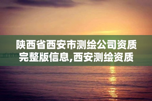 陜西省西安市測繪公司資質完整版信息,西安測繪資質代辦。