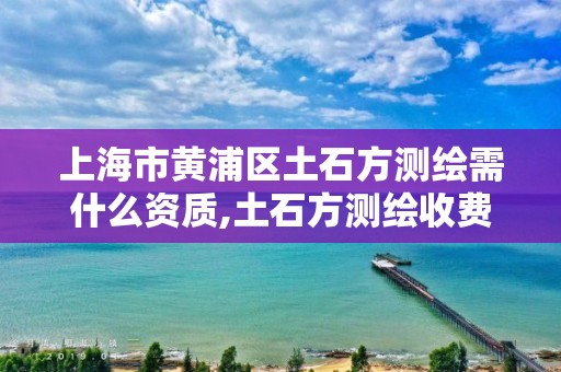 上海市黃浦區(qū)土石方測繪需什么資質,土石方測繪收費標準。