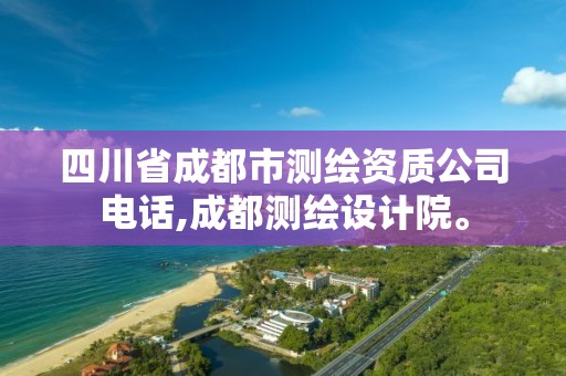 四川省成都市測繪資質(zhì)公司電話,成都測繪設計院。