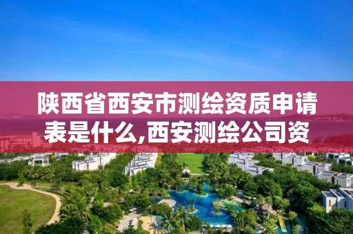 陜西省西安市測繪資質申請表是什么,西安測繪公司資質。