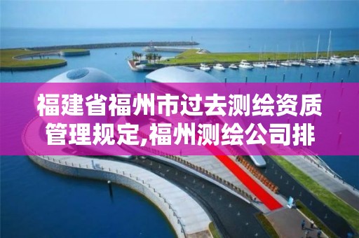 福建省福州市過去測繪資質管理規定,福州測繪公司排名。