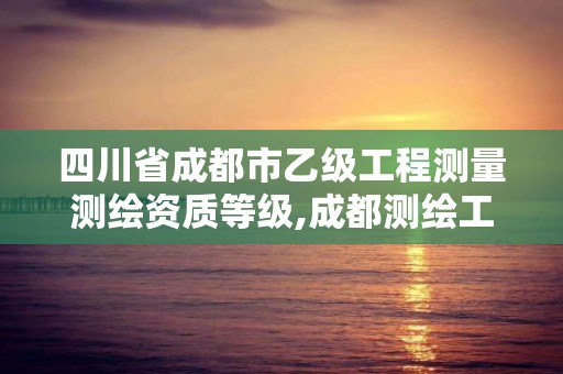 四川省成都市乙級工程測量測繪資質等級,成都測繪工作。