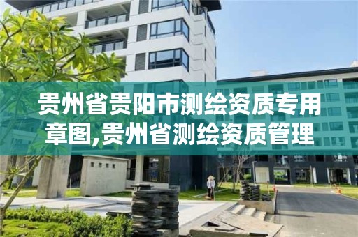 貴州省貴陽市測繪資質專用章圖,貴州省測繪資質管理系統。