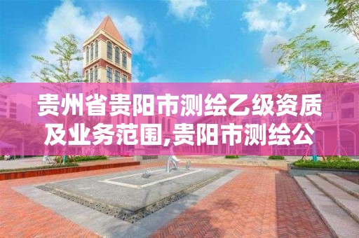 貴州省貴陽市測繪乙級資質及業務范圍,貴陽市測繪公司。