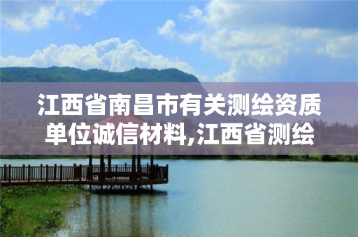 江西省南昌市有關測繪資質單位誠信材料,江西省測繪資質單位公示名單。