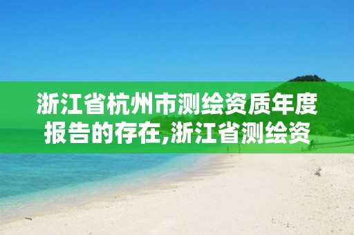 浙江省杭州市測繪資質年度報告的存在,浙江省測繪資質管理。