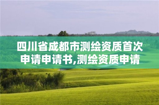 四川省成都市測繪資質首次申請申請書,測繪資質申請表。