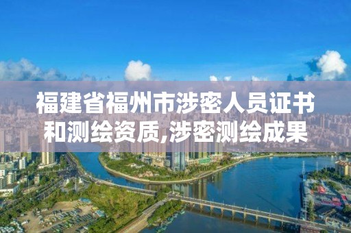 福建省福州市涉密人員證書和測繪資質,涉密測繪成果管理人員培訓證。