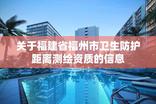 關于福建省福州市衛生防護距離測繪資質的信息