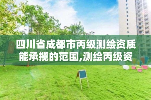 四川省成都市丙級測繪資質能承攬的范圍,測繪丙級資質承攬的業務范圍。