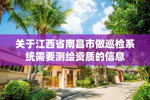 關于江西省南昌市做巡檢系統需要測繪資質的信息