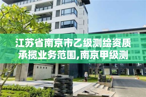 江蘇省南京市乙級測繪資質承攬業務范圍,南京甲級測繪公司排名。