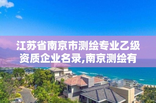 江蘇省南京市測繪專業乙級資質企業名錄,南京測繪有限公司。