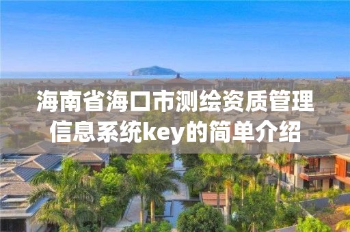 海南省海口市測繪資質(zhì)管理信息系統(tǒng)key的簡單介紹