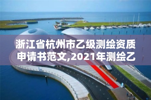 浙江省杭州市乙級(jí)測(cè)繪資質(zhì)申請(qǐng)書(shū)范文,2021年測(cè)繪乙級(jí)資質(zhì)申報(bào)條件。