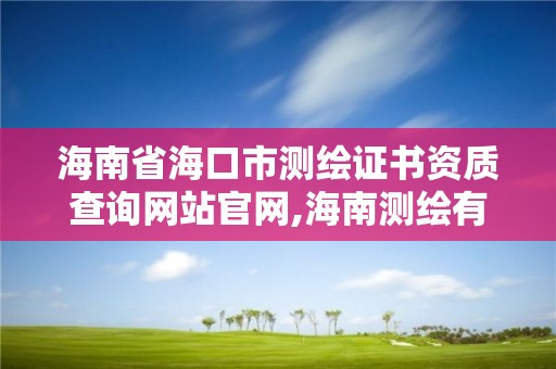 海南省海口市測繪證書資質查詢網(wǎng)站官網(wǎng),海南測繪有限公司。