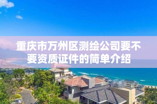 重慶市萬州區測繪公司要不要資質證件的簡單介紹