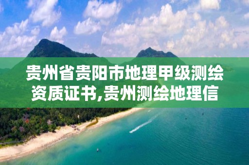 貴州省貴陽市地理甲級測繪資質證書,貴州測繪地理信息公司。