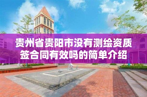 貴州省貴陽市沒有測繪資質簽合同有效嗎的簡單介紹