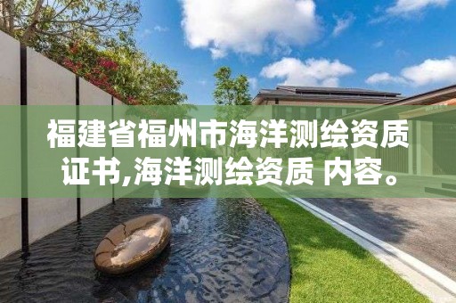 福建省福州市海洋測繪資質證書,海洋測繪資質 內容。