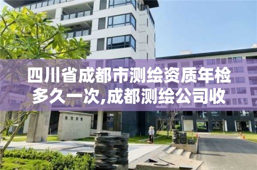 四川省成都市測繪資質年檢多久一次,成都測繪公司收費標準。