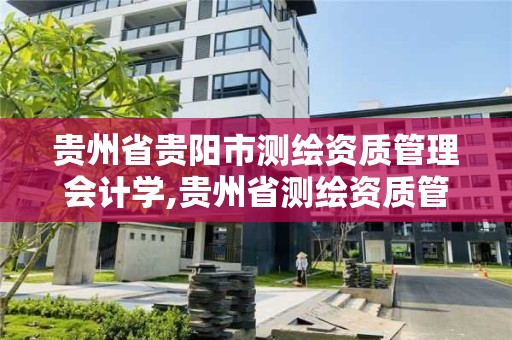 貴州省貴陽市測繪資質管理會計學,貴州省測繪資質管理條例。