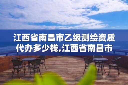 江西省南昌市乙級測繪資質(zhì)代辦多少錢,江西省南昌市乙級測繪資質(zhì)代辦多少錢一個。