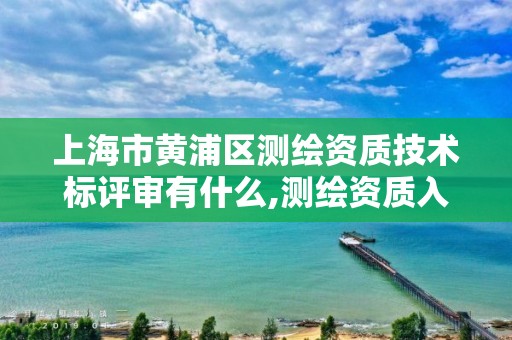 上海市黃浦區測繪資質技術標評審有什么,測繪資質入圍。