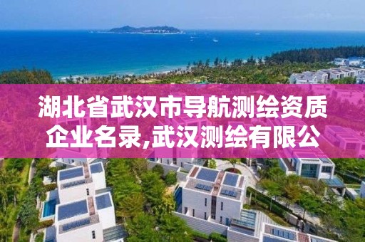 湖北省武漢市導航測繪資質企業(yè)名錄,武漢測繪有限公司。